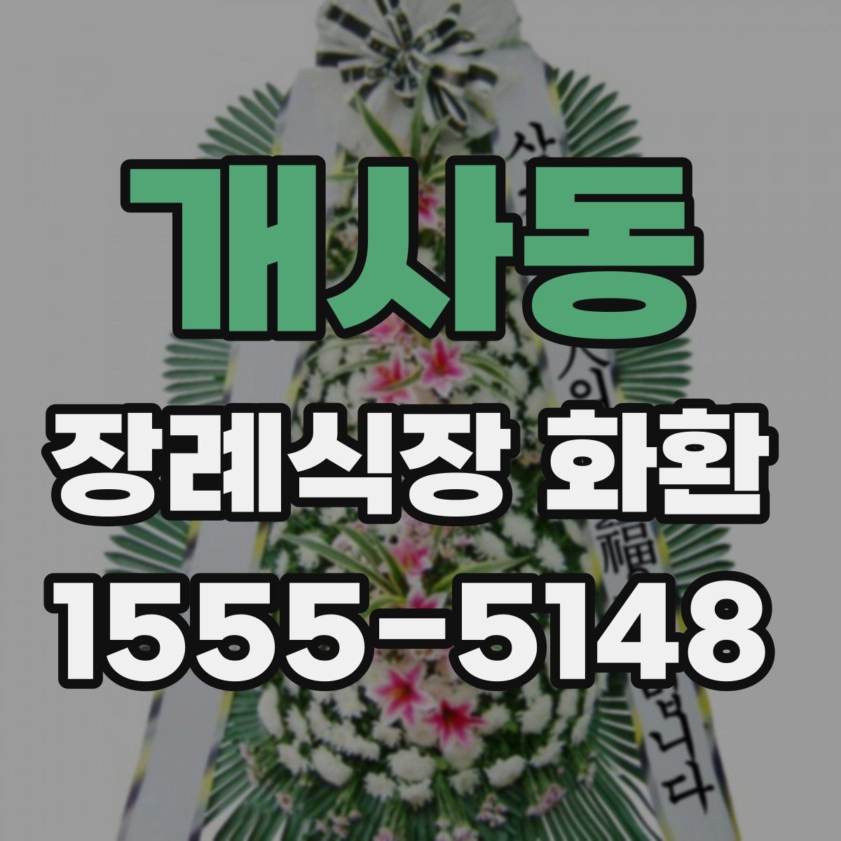 개사동 장례식장 화환
