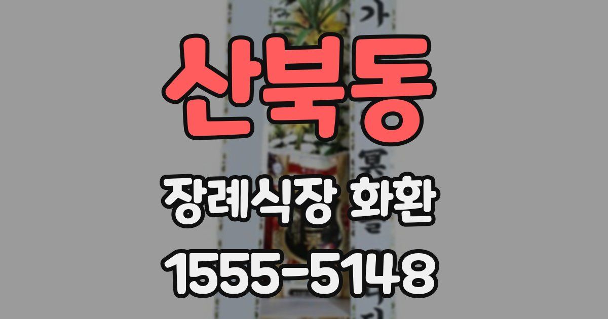 산북동 장례식장 화환