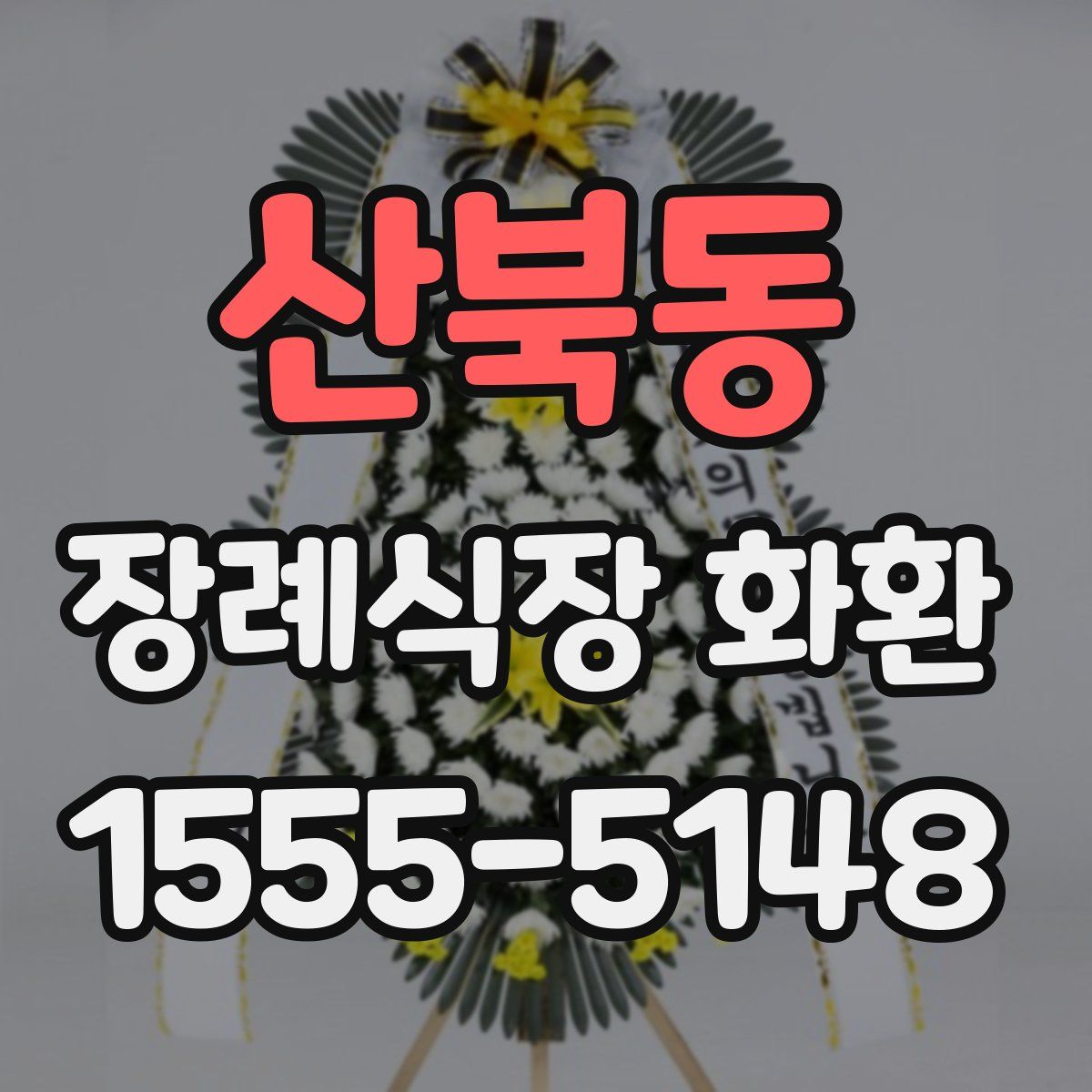 산북동 장례식장 화환