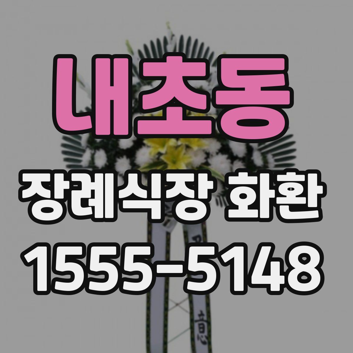 내초동 장례식장 화환