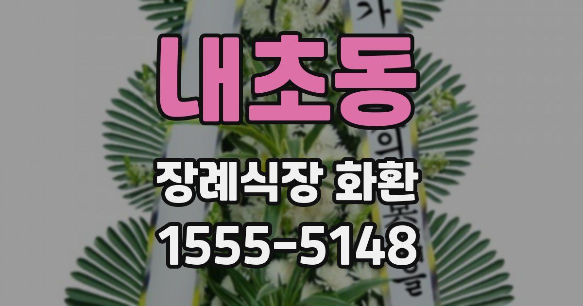 내초동 장례식장 화환