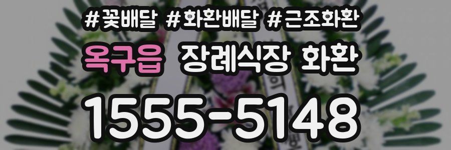 옥구읍 장례식장 화환