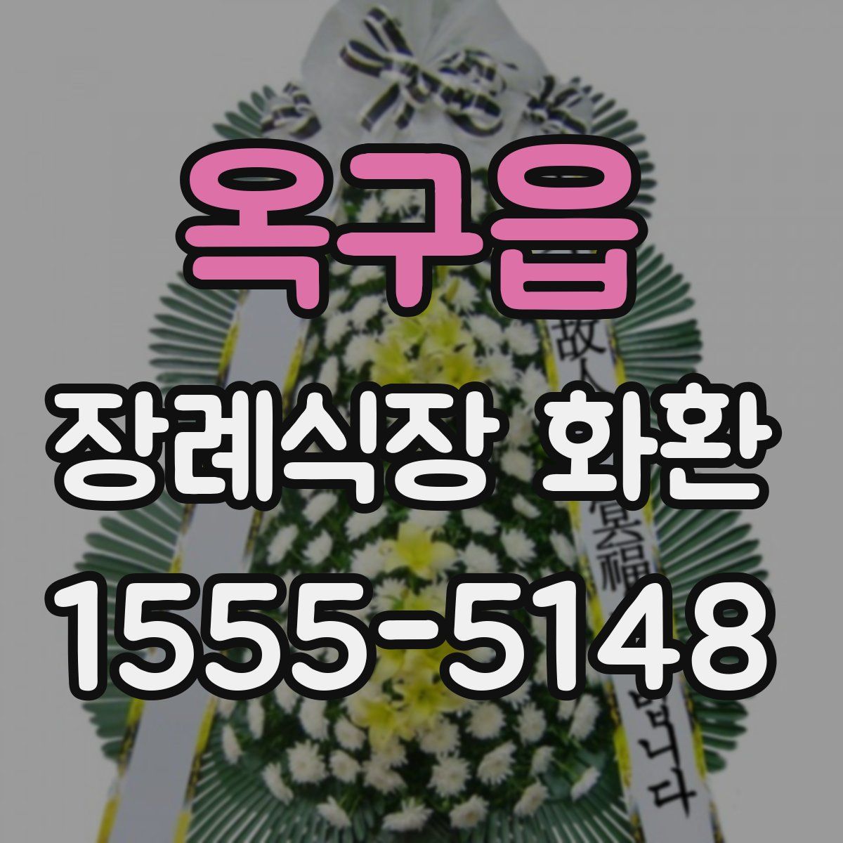 옥구읍 장례식장 화환