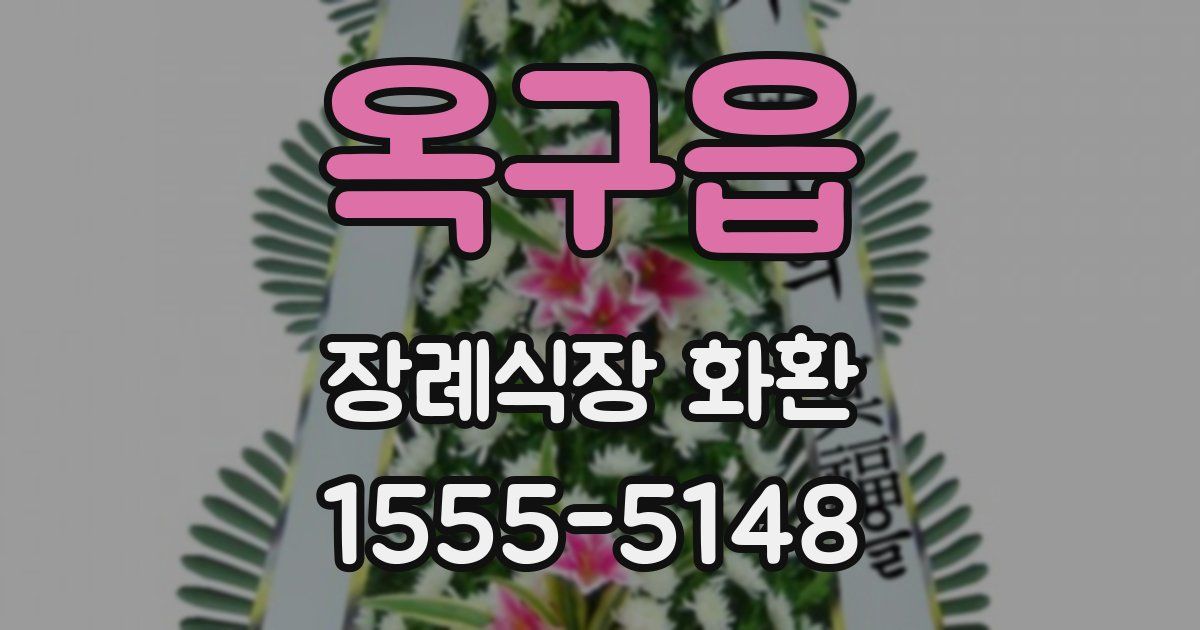 옥구읍 장례식장 화환