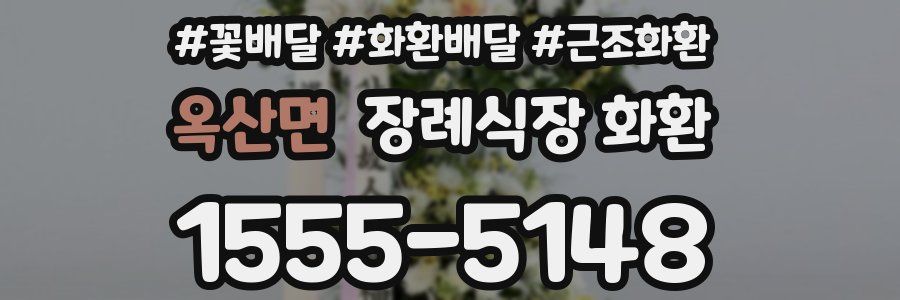 옥산면 장례식장 화환