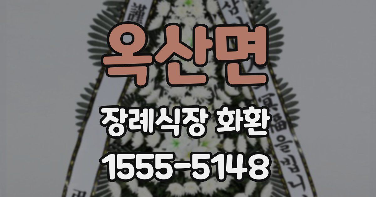 옥산면 장례식장 화환