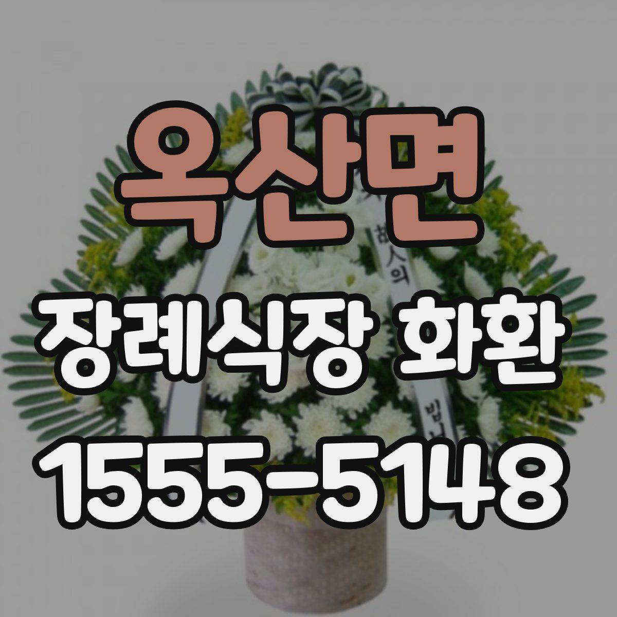 옥산면 장례식장 화환