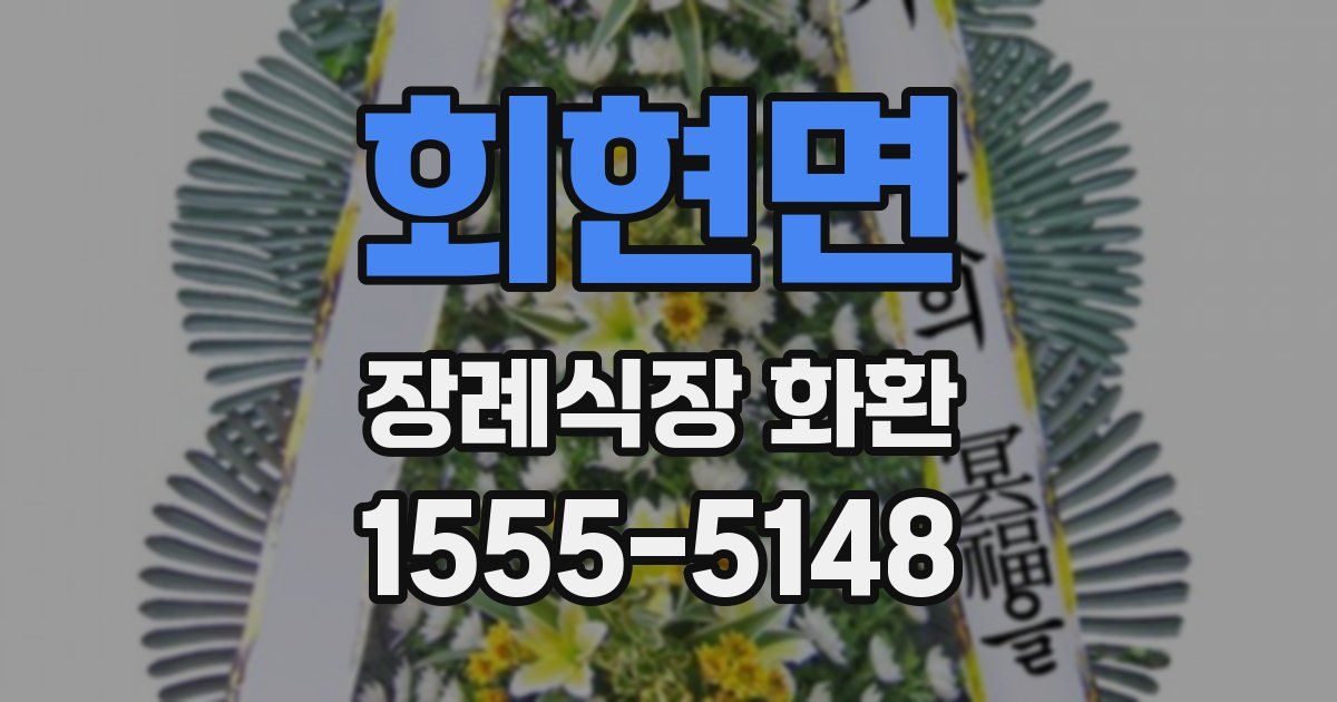 회현면 장례식장 화환