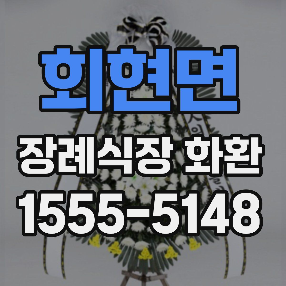 회현면 장례식장 화환