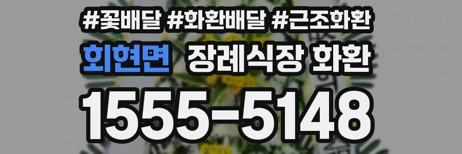 회현면 장례식장 화환