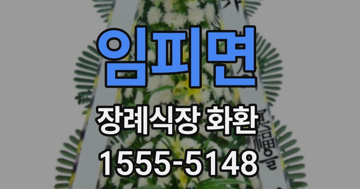 임피면 장례식장 화환