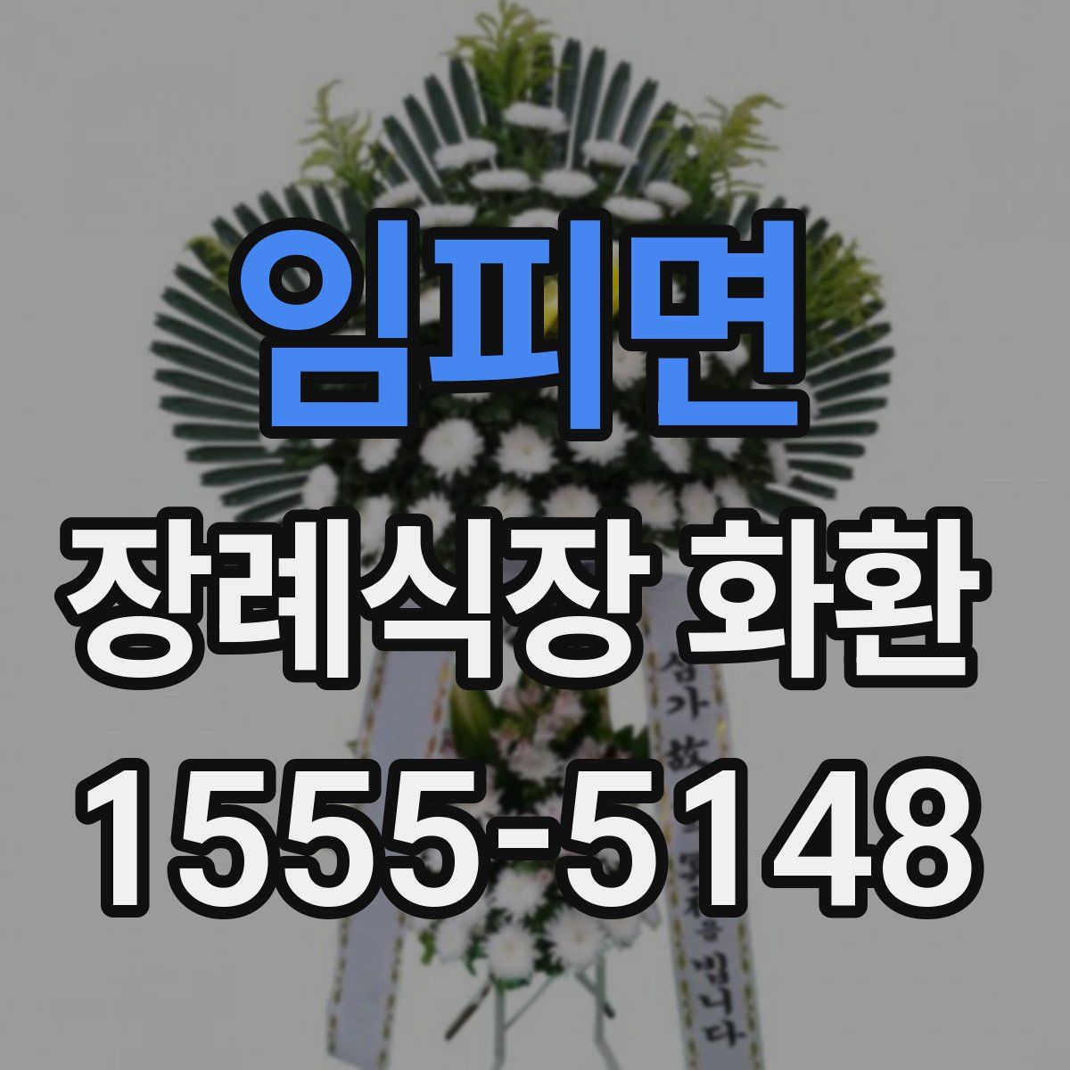 임피면 장례식장 화환
