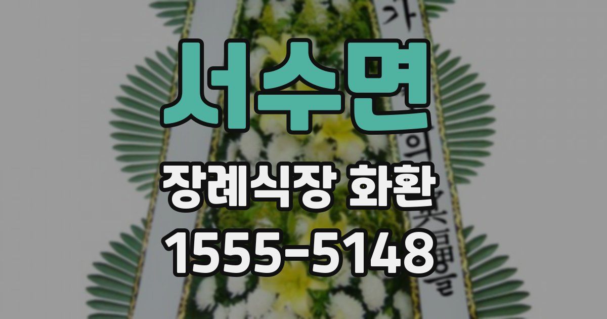 서수면 장례식장 화환