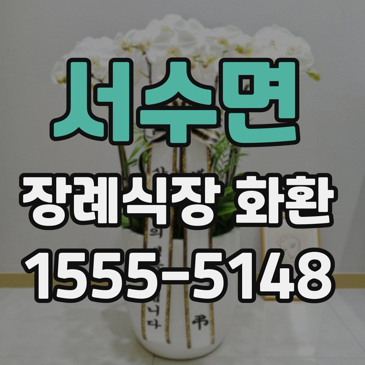 서수면 장례식장 화환