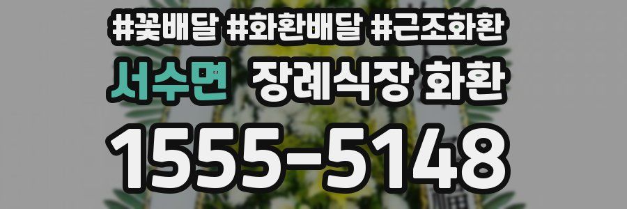 서수면 장례식장 화환