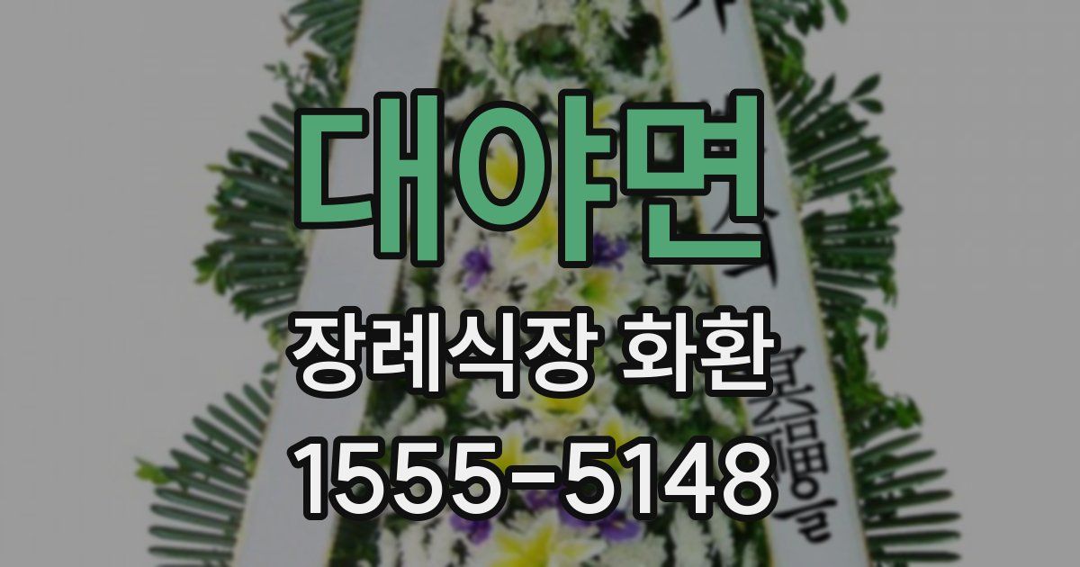 대야면 장례식장 화환