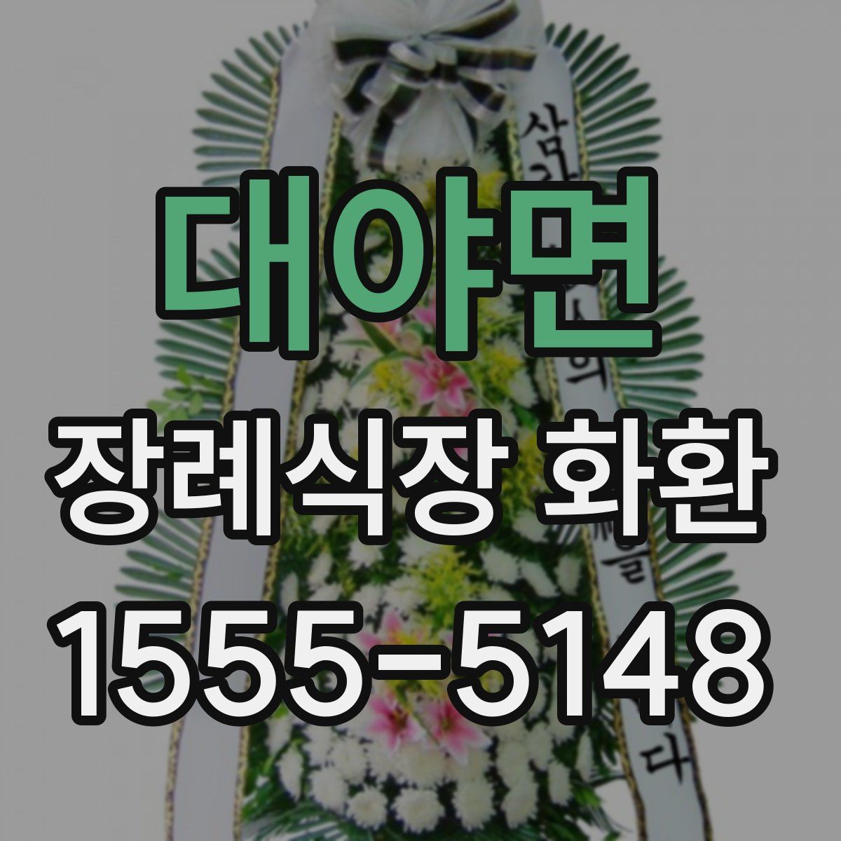 대야면 장례식장 화환