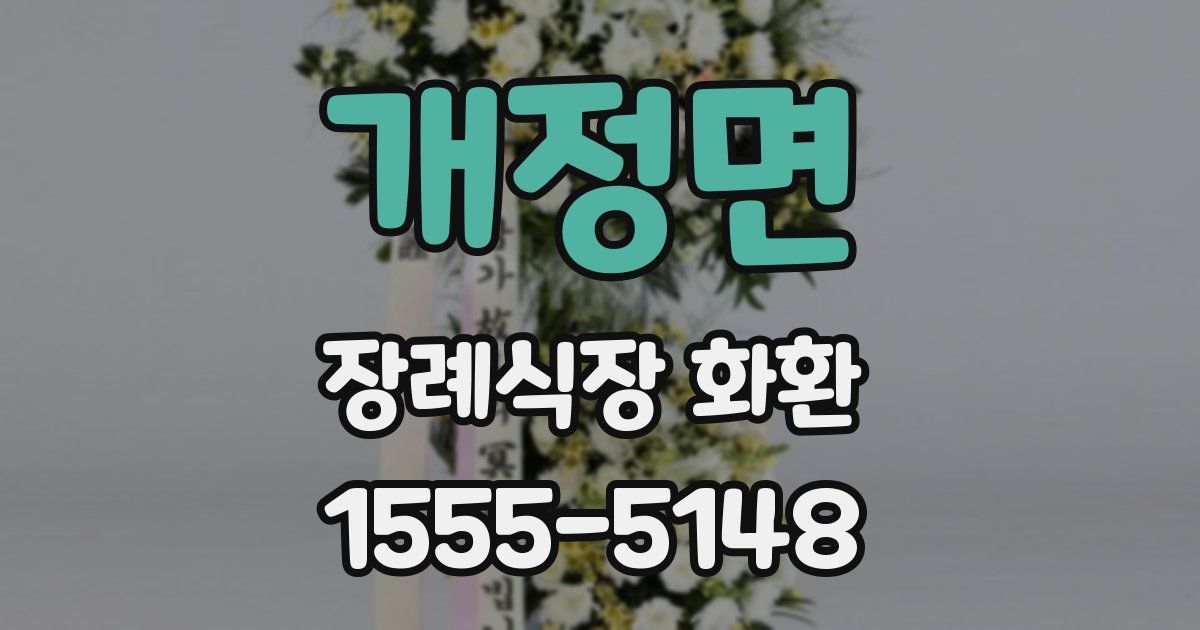 개정면 장례식장 화환