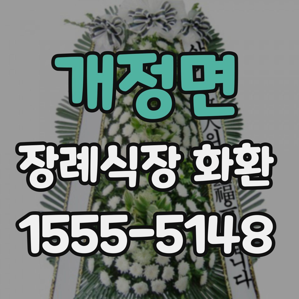 개정면 장례식장 화환