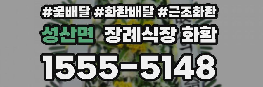 성산면 장례식장 화환