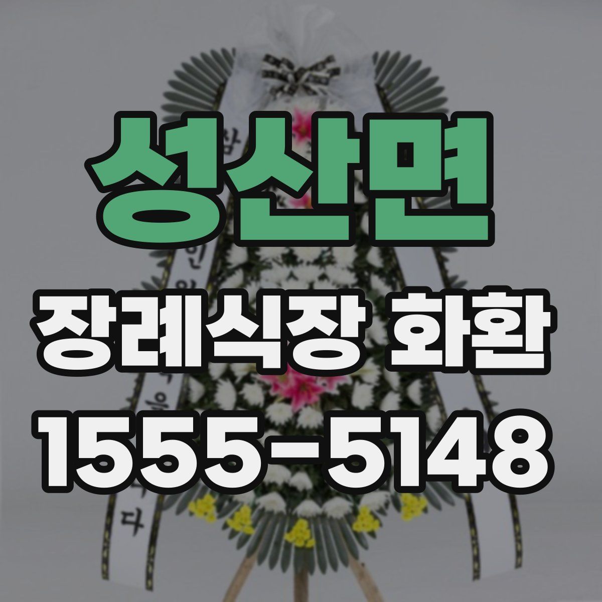 성산면 장례식장 화환