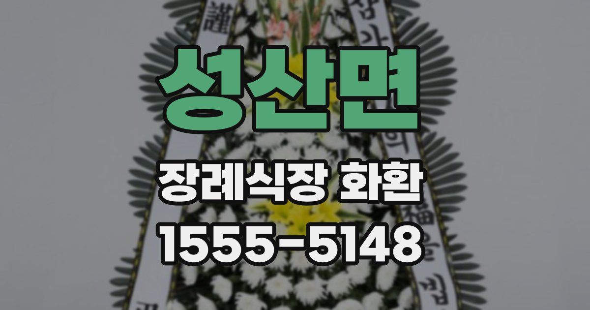 성산면 장례식장 화환