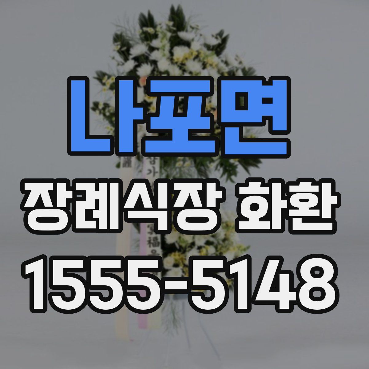 나포면 장례식장 화환