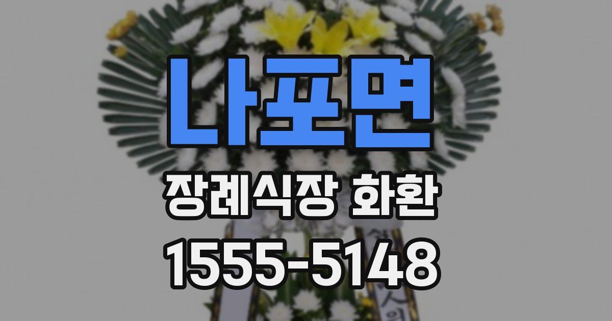 나포면 장례식장 화환
