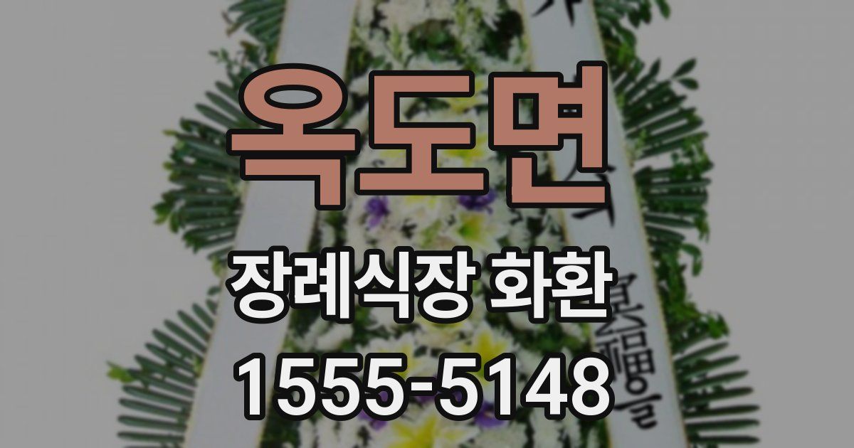 옥도면 장례식장 화환