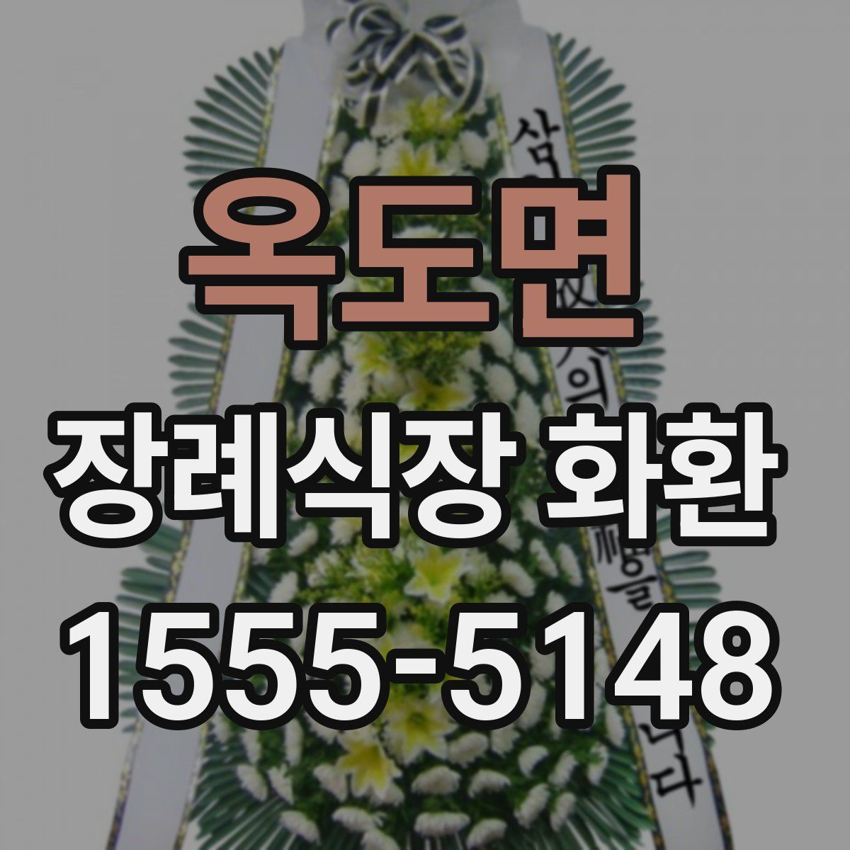 옥도면 장례식장 화환
