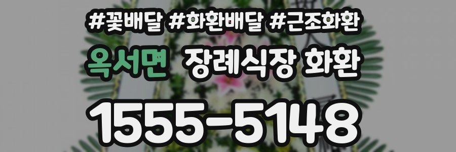 옥서면 장례식장 화환