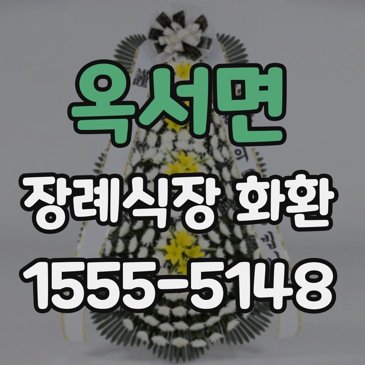 옥서면 장례식장 화환