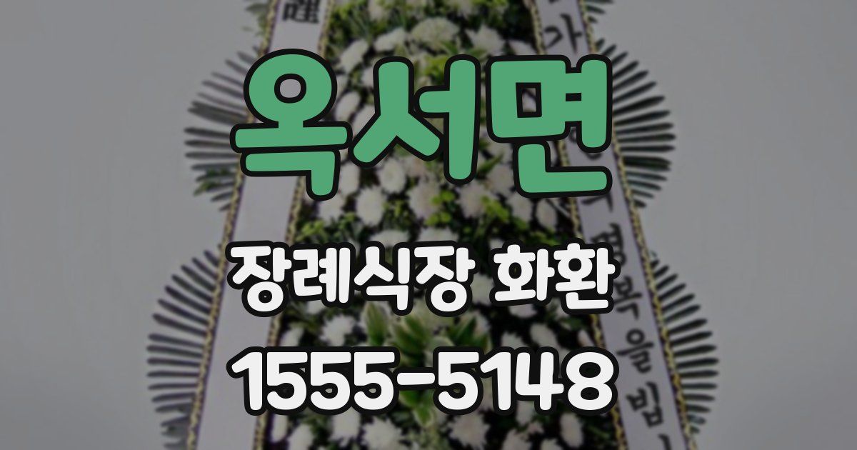옥서면 장례식장 화환