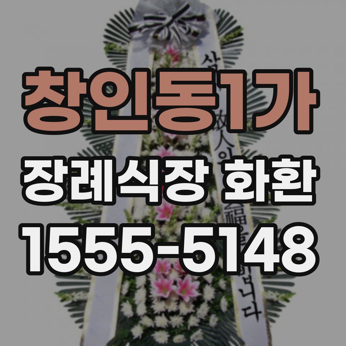 창인동1가 장례식장 화환