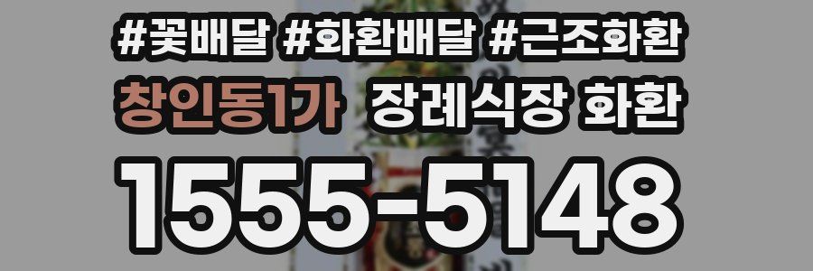 창인동1가 장례식장 화환