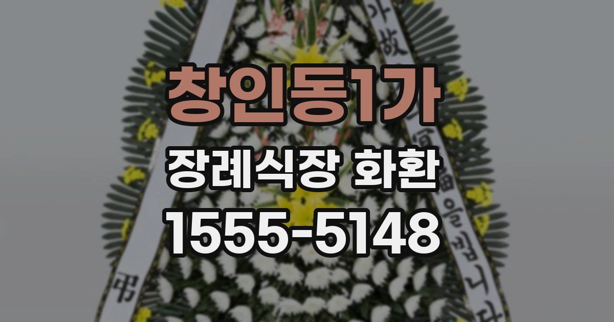 창인동1가 장례식장 화환