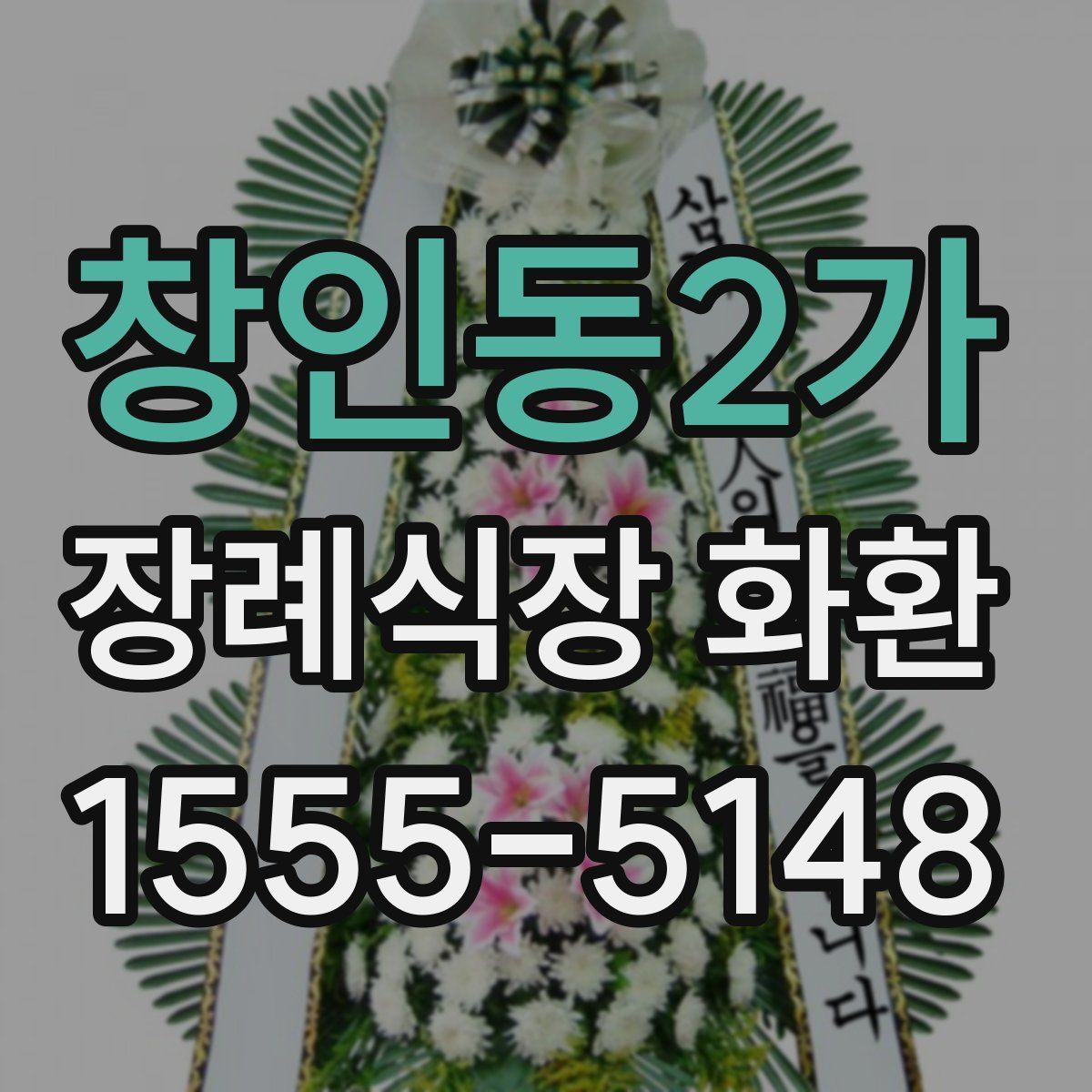 창인동2가 장례식장 화환