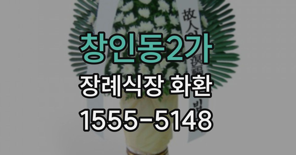 창인동2가 장례식장 화환