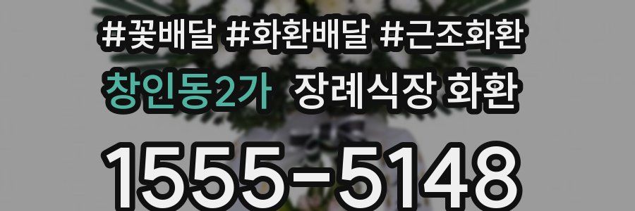 창인동2가 장례식장 화환