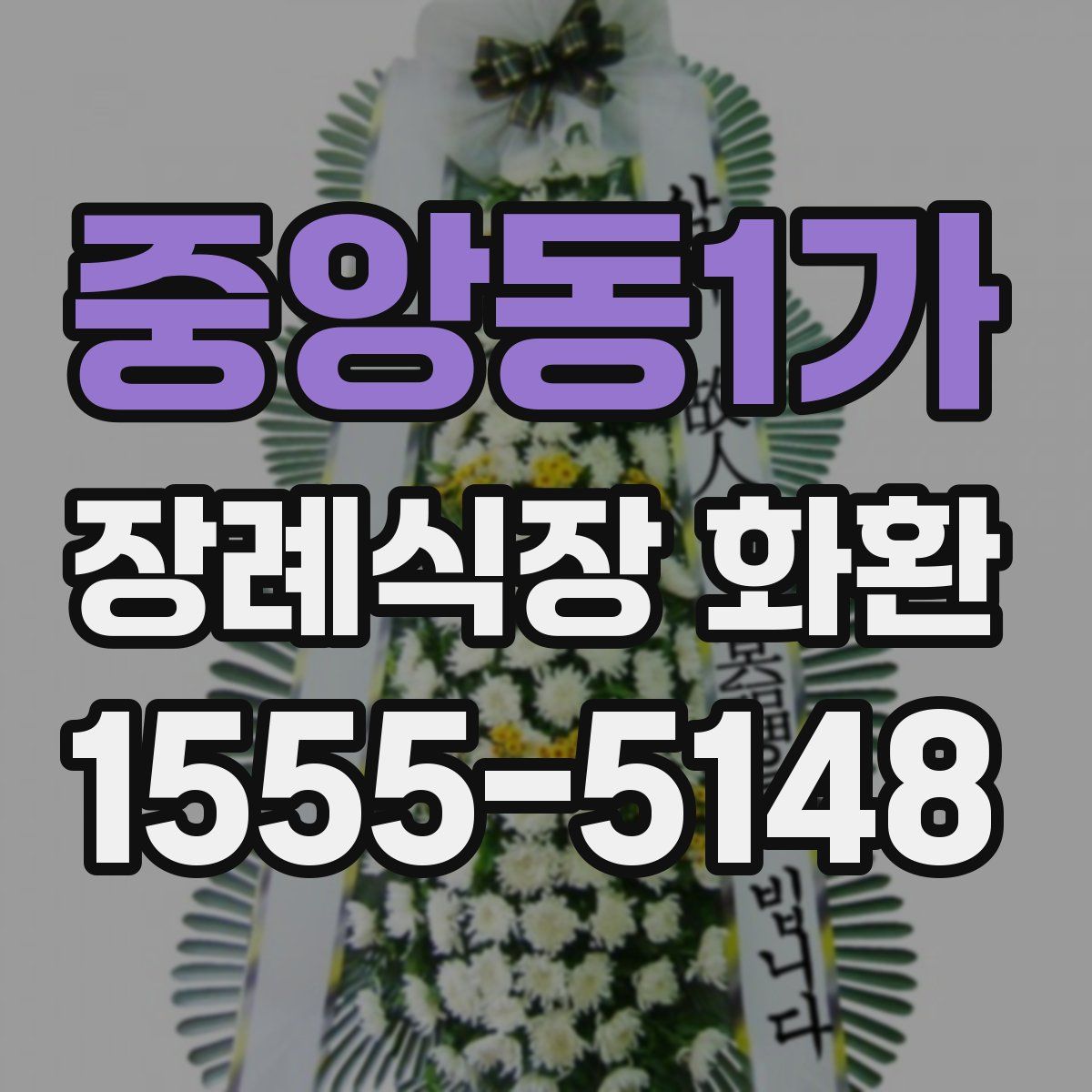 중앙동1가 장례식장 화환