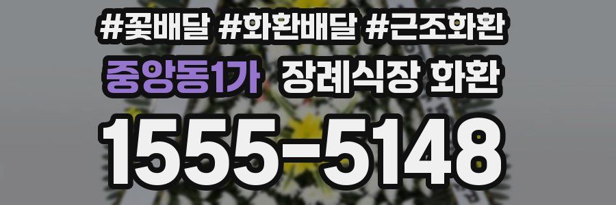 중앙동1가 장례식장 화환