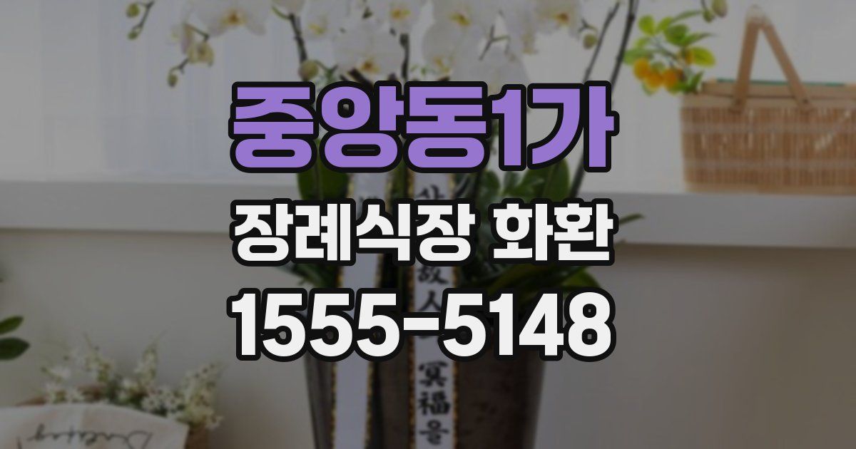 중앙동1가 장례식장 화환