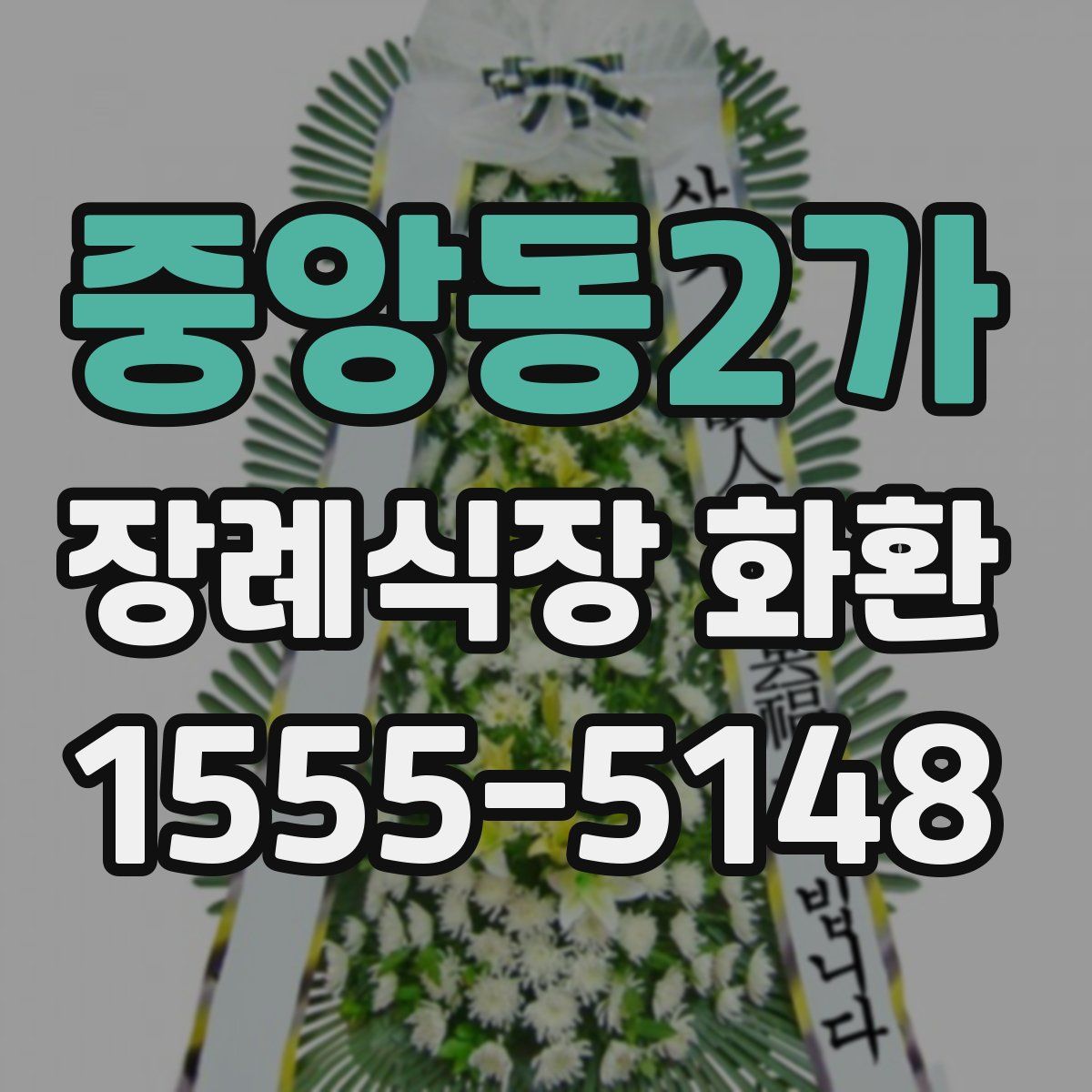 중앙동2가 장례식장 화환