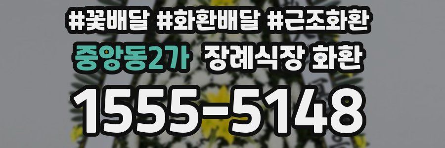중앙동2가 장례식장 화환