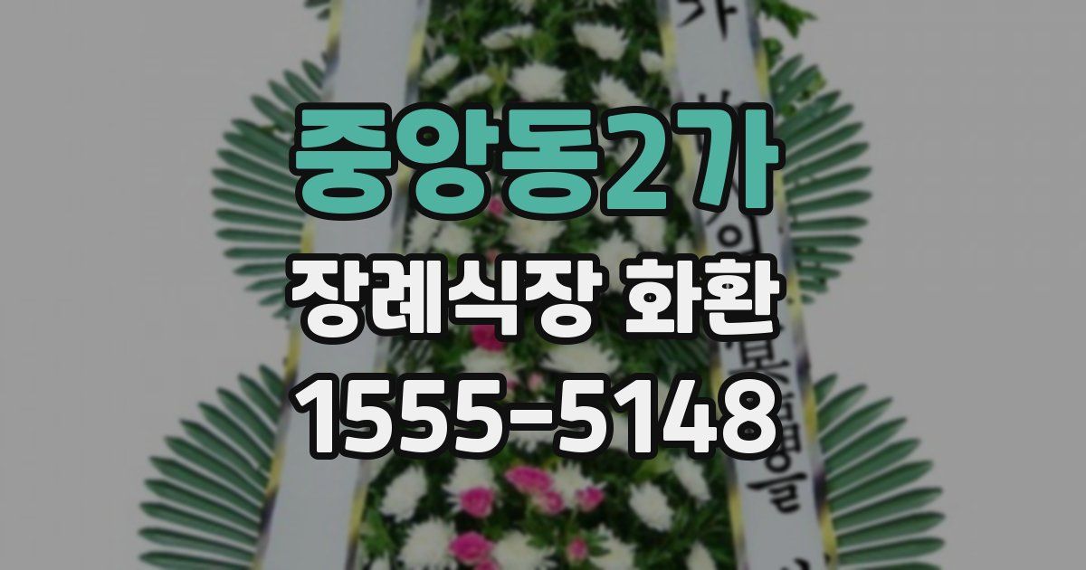 중앙동2가 장례식장 화환