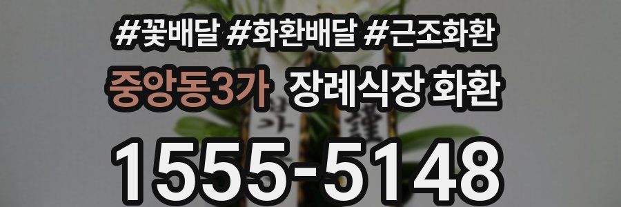 중앙동3가 장례식장 화환