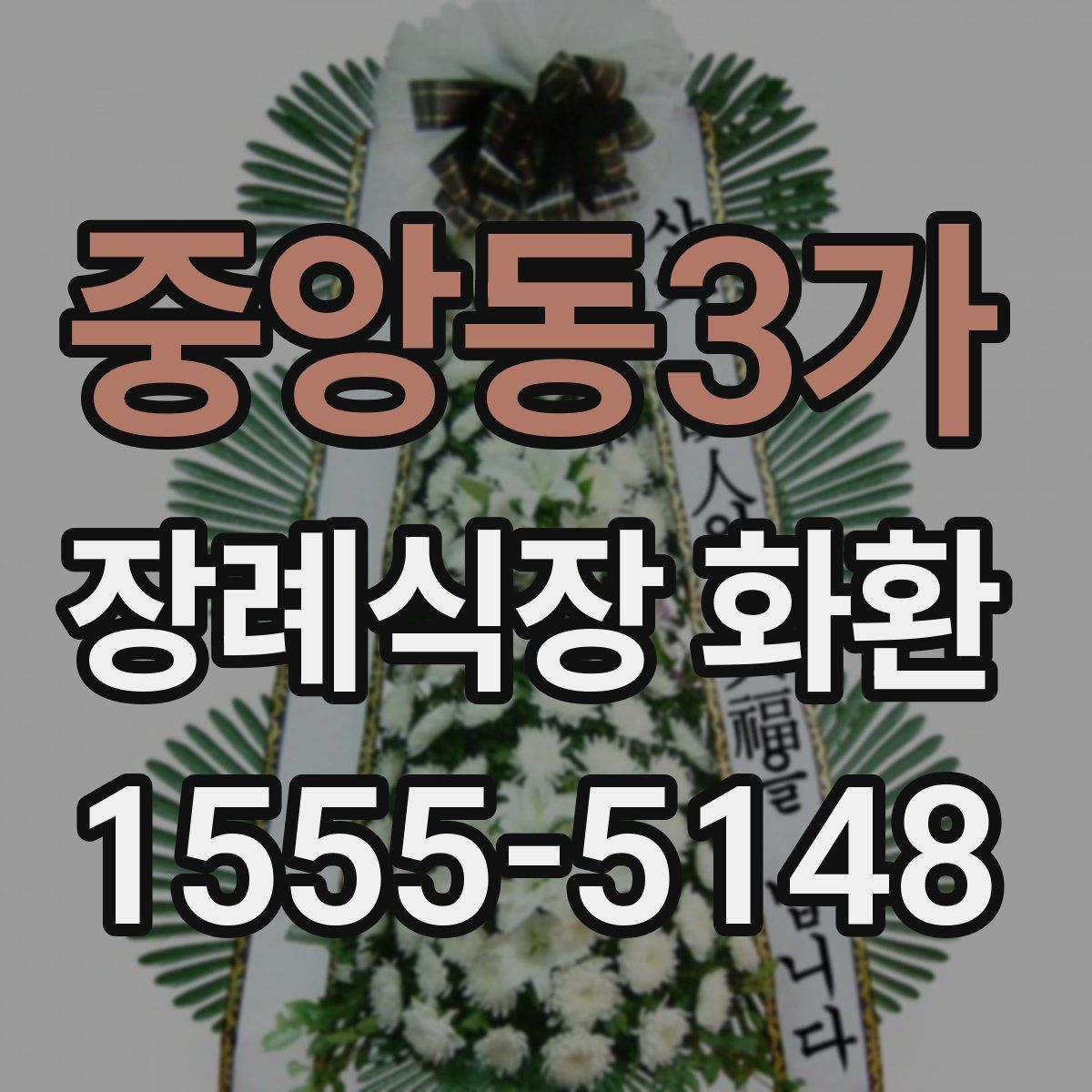 중앙동3가 장례식장 화환