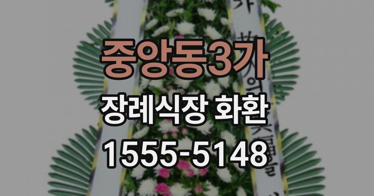 중앙동3가 장례식장 화환