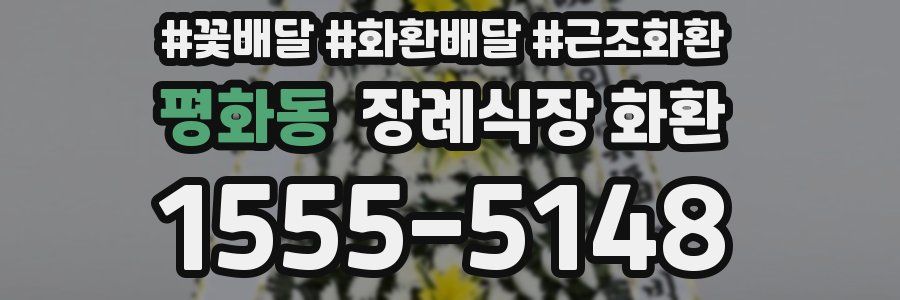 평화동 장례식장 화환