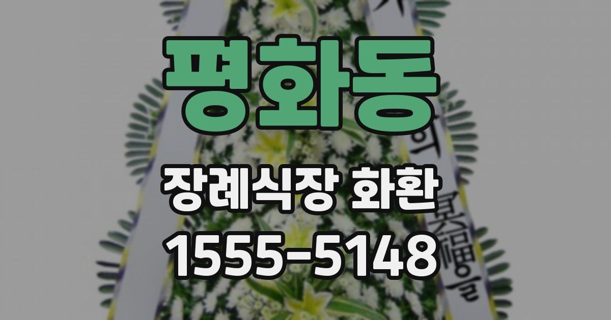 평화동 장례식장 화환